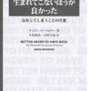 「生まれてこない方がよかった」／デイヴィッド・ベネターの誕生否定と反出生主義