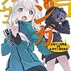 「エロマンガ先生」4巻 感想