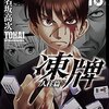 【凍牌人柱篇】感想ネタバレ第１６巻（最終回・最終話・結末）まとめ