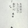  名探偵はもういない (講談社文庫) / 霧舎巧 (asin:4062763230)