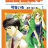 「図書館戦争 LOVE & WAR 第1巻 (花とゆめCOMICS)」弓きいろ／有川浩