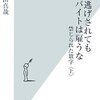 『「食い逃げされてもバイトは雇うな」』(上)(下)を読んで思ったこといろいろ