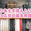 【基本用語はこれでOK】Webマーケティングやネット広告でよく使う用語を12個まとめてみた。