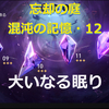 【スターレイル】忘却の庭_混沌の記憶「大いなる眠り・12」攻略パーティの一例を紹介