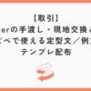 【取引】Twitterの手渡し・現地交換とは？コピペで使える定型文／例文集｜テンプレ配布