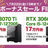 【大好評】FrontierがBIGボーナスセール FINALを開催！RTX 3070 Ti搭載PCが25万円台！期間は2022年7月22日まで