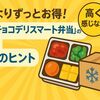 想像よりずっとお得!冷凍「チョコデリスマート弁当 」の送料が“高く感じない”3つのヒント