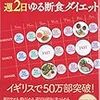 週２日ゆる断食ダイエット