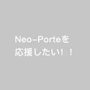Neo-Porteを応援したい！！