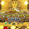 【NintendoSwitch】ファラオの財宝をつかみ取れ！『ファラオの財宝（コイン落とし）』が予約開始！