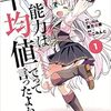 女主人公の異世界冒険コメディー「私、能力は平均値でって言ったよね！」（小説家になろう）