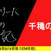 【日記】千穐の楽