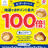 【5/1～5/31】（dポイント）ビアードパパ 抽選でdポイント最大100倍！キャンペーン