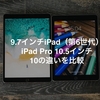 9.7インチiPad（第６世代）とiPad Pro10.5インチのスペックや価格など10の違いを比較！どっちを買うべきか検証！