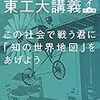 この社会で戦う君に「知の世界地図」をあげよう―池上彰教授の東工大講義 世界篇／池上 彰　～平衡感覚を磨かないと。～