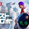 Netflixオリジナル『ネクストロボ』を字幕で観た。説明不足な部分もあるが劇的な構成が見事で娯楽作品として充分楽しめた。ベイマックスのパクリだとか言われているが寧ろベイマックスより好きかもしれない。傑作！