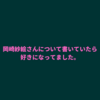 【岡崎紗絵】人気急上昇の岡崎紗絵さんがパーフェクトすぎた！