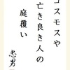 コスモスや亡き良き人の庭覆い