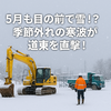 5月も目の前で雪！？季節外れの寒波が道東を直撃！ 　Diary676