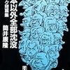 筒井康隆『日本以外全部沈没』