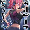 ギャルゲーマーに褒められたい 5巻 特典まとめ【購入＆予約】