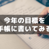 今年も目標をジブン手帳Daysに書いてジブンを追い込む