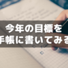 今年の目標をジブン手帳Daysに書いてジブンを追い込んでみる