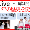 二千年の歴史を変えた　 バレエ奉納と海女小屋はちまんかまど