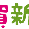 2020年 新年のご挨拶と抱負