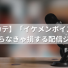 【イケカテ】「イケメンボイス」って何？知らなきゃ損する配信ジャンルの世界！