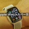 Apple watch カバーの買い替え