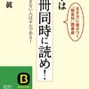 成毛 眞 著「本は10冊同時に読め!―本を読まない人はサルである!生き方に差がつく「超並列」読書術 (知的生きかた文庫)」を読みました