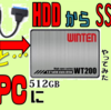 素人の【SSD換装】HDD動作不安定なPC、Win10クリーンインストールでのSSD入れ替えをやってみたら凄いことに