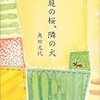 角田光代著「庭の桜、隣の犬」
