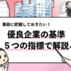 【優良企業とは？】確認すべき5つの基準と見分け方を解説！