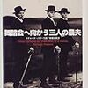 『舞踏会へ向かう三人の農夫』リチャード・パワーズ（柴田元幸訳）