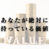 あなたが絶対に持っている価値