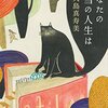 「あなたの本当の人生は」を読みました