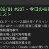 2025/06/01 #207 - 今日の技術情報ダイジェスト