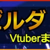 ゼルダシリーズ配信Vtuberまとめ｜ホロライブ