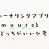 ジャーナリングアプリmuuteと日記のどっちがいいか考え中