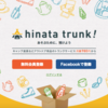 月980円でキャンプ用品などを預けられる「hinata trunk!」がすごい！