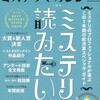 『ミステリマガジン』2019年1月号No.732【ミステリが読みたい！2019年版】