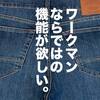 ワークマン初のジーンズはカイハラデニム使用。ワークマン×山田耕史「ベーシックストレッチデニムパンツ」徹底レビュー。