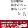 通勤電車でとばし読んでた『公認心理師必携 精神医療・臨床心理の知識と技法』。