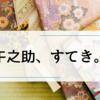 【べらぼう】推しが増えそうな予感です