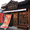 【閉店】蝦夷麺 四の五の言わず 本店 / 札幌市白石区南郷通5丁目北5