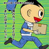 「まいど君がゆく」最新作122話更新されております！男のカッコよさとは？