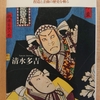 『武士道の誤解  捏造と歪曲の歴史を斬る』 　by　清水多吉