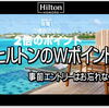 ヒルトンの新たなキャンペーンはダブルポイント！事前エントリーはお早めに♪  現在のMAX3倍キャンペーン終了の翌日、2022年9月6日から12月31日迄！紫DIA防衛...その後